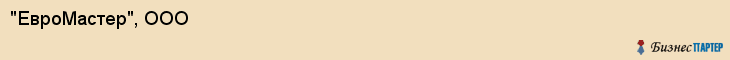 "ЕвроМастер", ООО, Екатеринбург