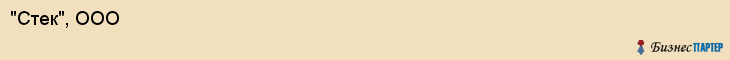 "Стек", ООО, Екатеринбург