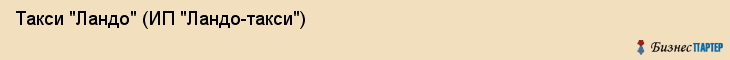 Такси "Ландо" (ИП "Ландо-такси"), Екатеринбург