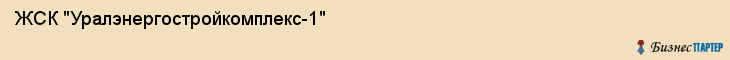 ЖСК "Уралэнергостройкомплекс-1", Екатеринбург