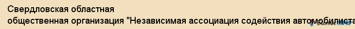 Свердловская областная общественная организация "Независимая ассоциация содействия автомобилистам" (НАСА) , Общественная организация, Екатеринбург
