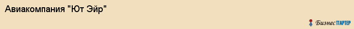 Авиакомпания "Ют Эйр", Екатеринбург