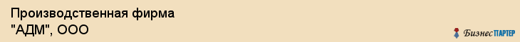 Производственная фирма "АДМ", ООО, Екатеринбург