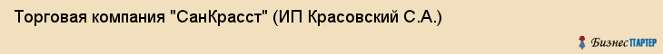 Торговая компания "СанКрасст" (ИП Красовский С.А.), Екатеринбург