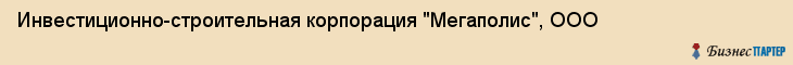 Инвестиционно-строительная корпорация "Мегаполис", ООО, Екатеринбург