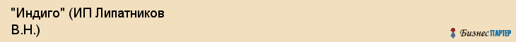 "Индиго" (ИП Липатников В.Н.), Екатеринбург