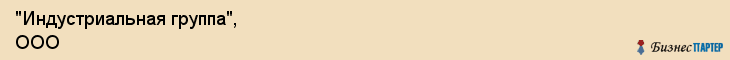 "Индустриальная группа", ООО, Екатеринбург