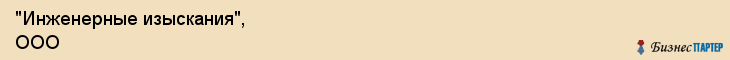 "Инженерные изыскания", ООО, Екатеринбург