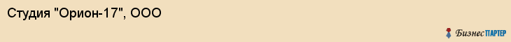 Студия "Орион-17", ООО, Екатеринбург