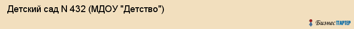 Детский сад N 432 (МДОУ "Детство"), Екатеринбург