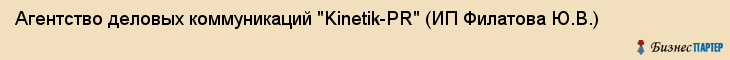 Агентство деловых коммуникаций "Kinetik-PR" (ИП Филатова Ю.В.), Екатеринбург