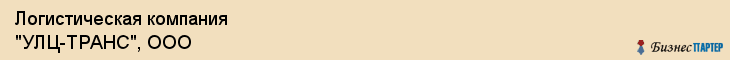 Логистическая компания "УЛЦ-ТРАНС", ООО, Екатеринбург