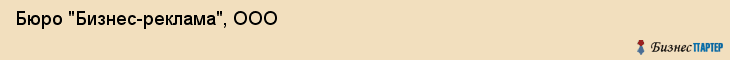 Бюро "Бизнес-реклама", ООО, Екатеринбург