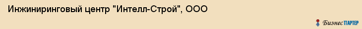 Инжиниринговый центр "Интелл-Строй", ООО, Екатеринбург