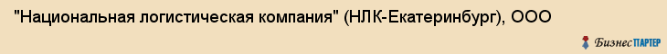"Национальная логистическая компания" (НЛК-Екатеринбург), ООО, Екатеринбург