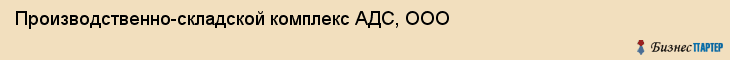 Производственно-складской комплекс АДС, ООО, Екатеринбург