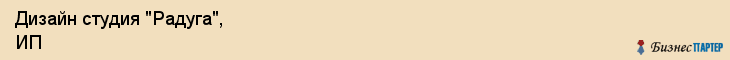 Дизайн студия "Радуга", ИП, Екатеринбург