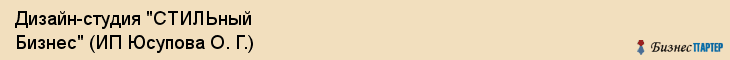 Дизайн-студия "СТИЛЬный Бизнес" (ИП Юсупова О. Г.), Екатеринбург