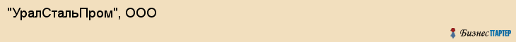 "УралСтальПром", ООО, Екатеринбург