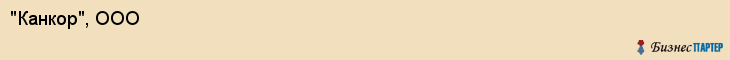 "Канкор", ООО, Екатеринбург