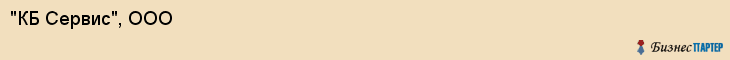 "КБ Сервис", ООО, Екатеринбург
