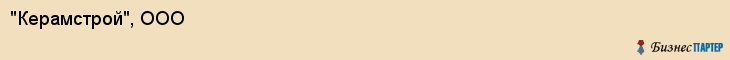 "Керамстрой", ООО, Екатеринбург