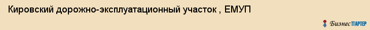 Кировский дорожно-эксплуатационный участок , ЕМУП, Екатеринбург