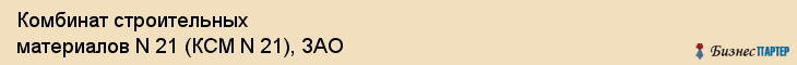 Комбинат строительных материалов N 21 (КСМ N 21), ЗАО, Екатеринбург