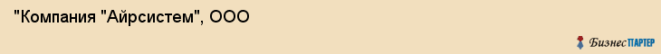 "Компания "Айрсистем", ООО, Екатеринбург
