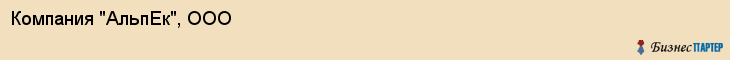 Компания "АльпЕк", ООО, Екатеринбург