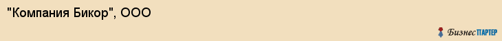 "Компания Бикор", ООО, Екатеринбург