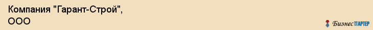 Компания "Гарант-Строй", ООО, Екатеринбург