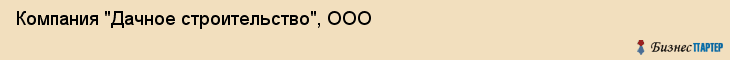 Компания "Дачное строительство", ООО, Екатеринбург