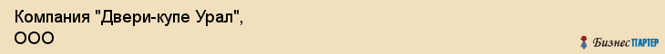 Компания "Двери-купе Урал", ООО, Екатеринбург