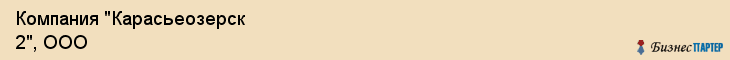 Компания "Карасьеозерск 2", ООО, Екатеринбург