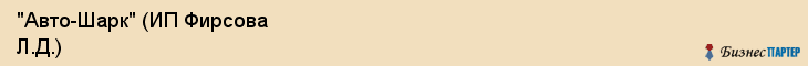 "Авто-Шарк" (ИП Фирсова Л.Д.), Екатеринбург