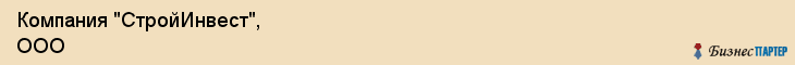 Компания "СтройИнвест", ООО, Екатеринбург