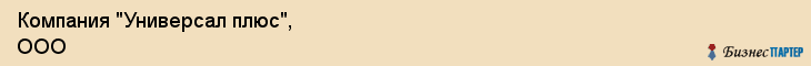 Компания "Универсал плюс", ООО, Екатеринбург
