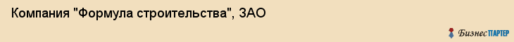 Компания "Формула строительства", ЗАО, Екатеринбург