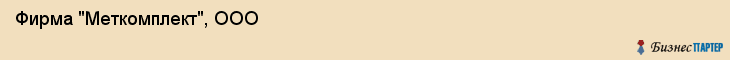 Фирма "Меткомплект", ООО, Екатеринбург
