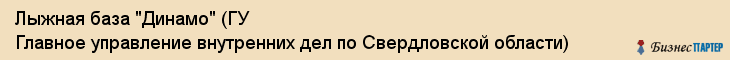 Лыжная база "Динамо" (ГУ Главное управление внутренних дел по Свердловской области), Екатеринбург