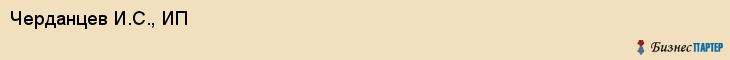 Черданцев И.С., ИП, Екатеринбург