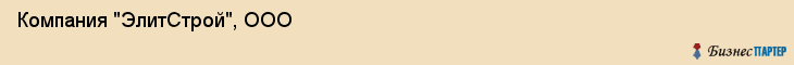 Компания "ЭлитСтрой", ООО, Екатеринбург