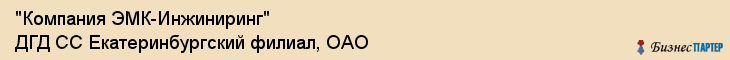 "Компания ЭМК-Инжиниринг" ДГД СС Екатеринбургский филиал, ОАО, Екатеринбург