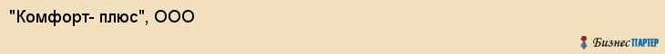 "Комфорт- плюс", ООО, Екатеринбург