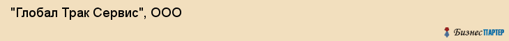 "Глобал Трак Сервис", ООО, Екатеринбург
