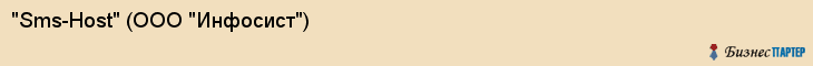 "Sms-Host" (ООО "Инфосист"), Екатеринбург
