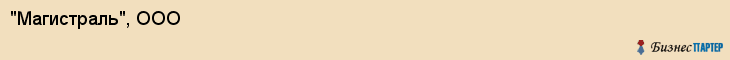 "Магистраль", ООО, Екатеринбург