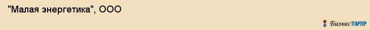 "Малая энергетика", ООО, Екатеринбург
