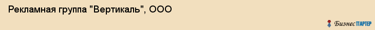 Рекламная группа "Вертикаль", ООО, Екатеринбург
